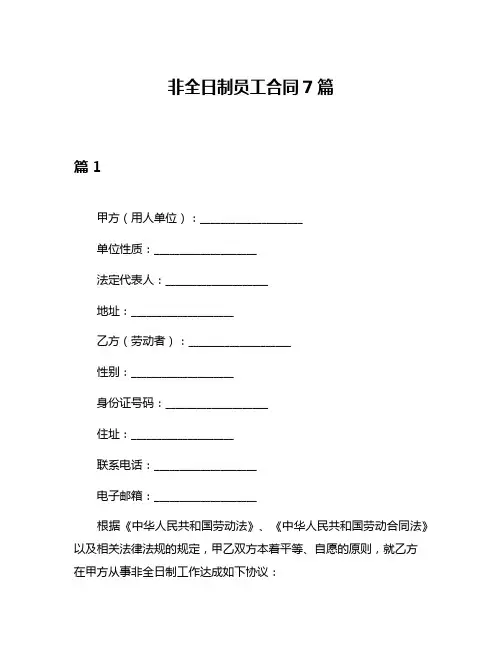 非全日制员工合同7篇