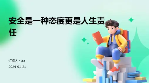 安全是一种态度更是人生责任