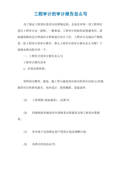 工程审计的审计报告怎么写
