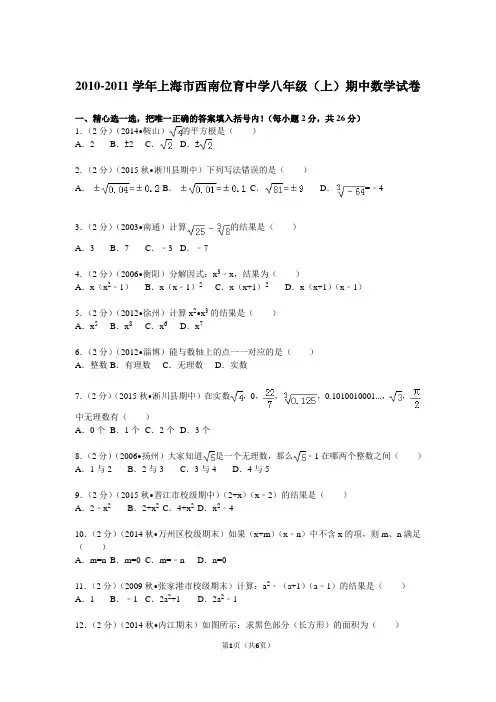 2010-2011学年上海市西南位育中学八年级(上)期中数学试卷