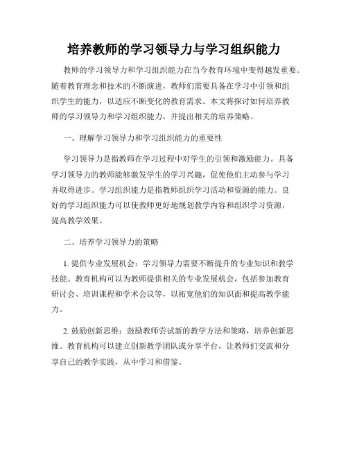 培养教师的学习领导力与学习组织能力