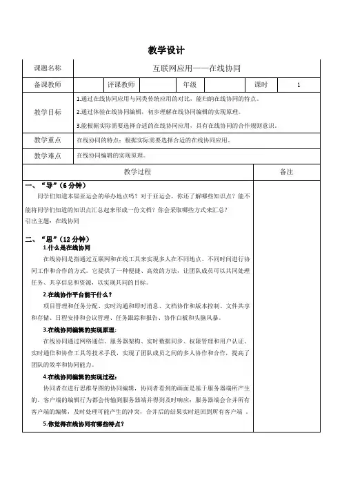 第4课《在线协同》教学设计(表格式)浙教版(2024)初中信息技术八年级上册