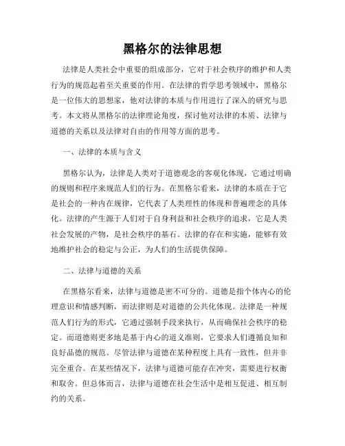 黑格尔的法律思想