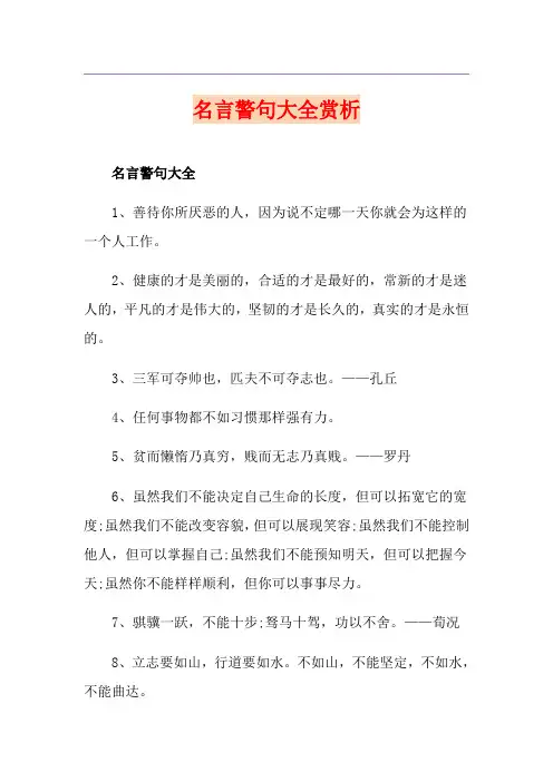 名言警句大全赏析