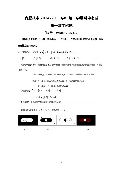 安徽省合肥八中2014-2015学年高一上学期期中考试数学试题 Word版含解析