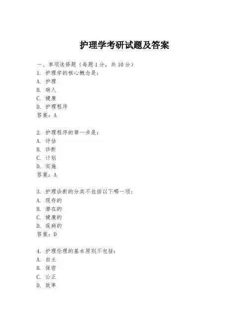 护理学考研试题及答案