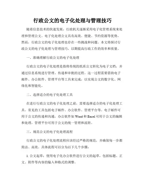 行政公文的电子化处理与管理技巧