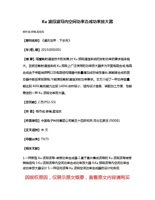 Ku波段波导内空间功率合成功率放大器