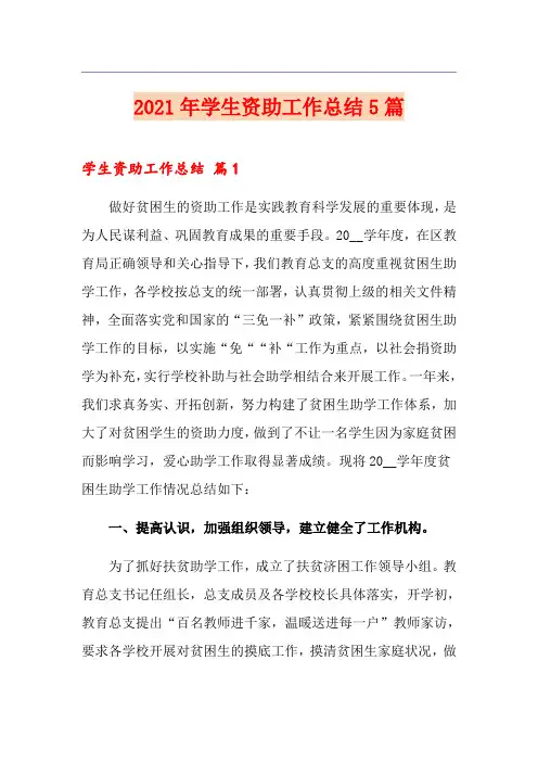 2021年学生资助工作总结5篇