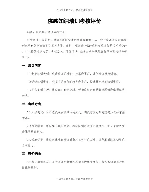 院感知识培训考核评价