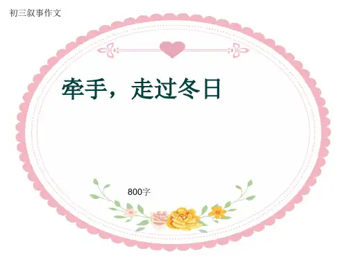 初三叙事作文《牵手,走过冬日》800字(共10页PPT)