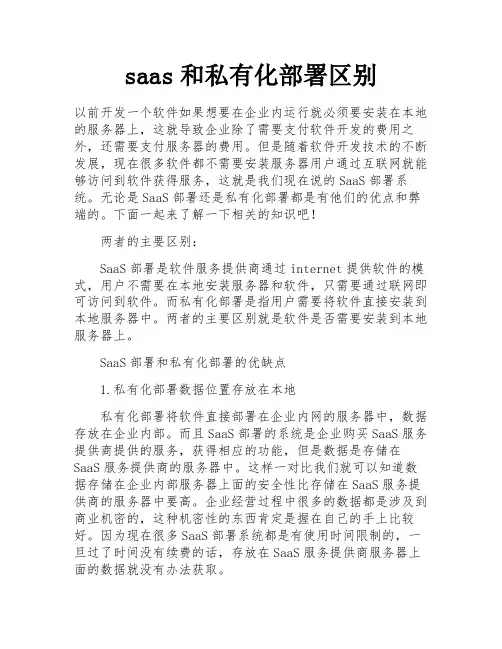 saas和私有化部署区别