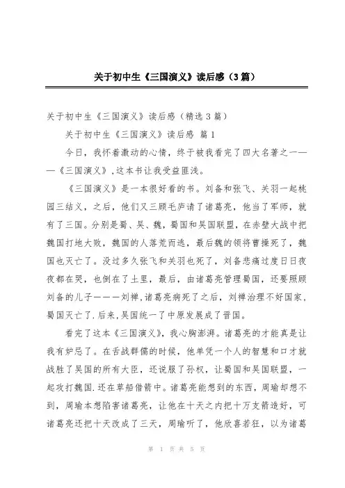 关于初中生《三国演义》读后感(3篇)
