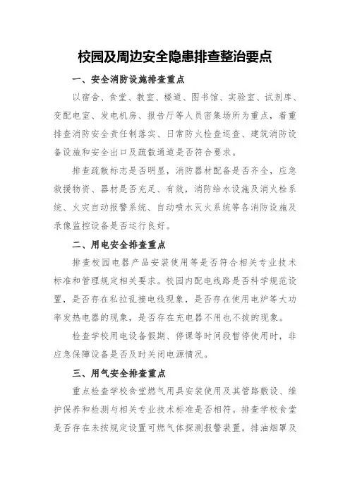 校园及周边安全隐患排查整治要点