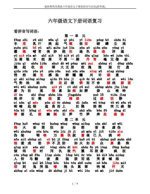 最新整理苏教版六年级语文下册看拼音写词语(附答案)
