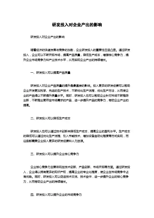 研发投入对企业产出的影响