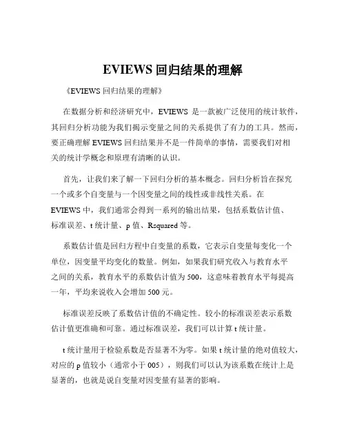 EVIEWS回归结果的理解