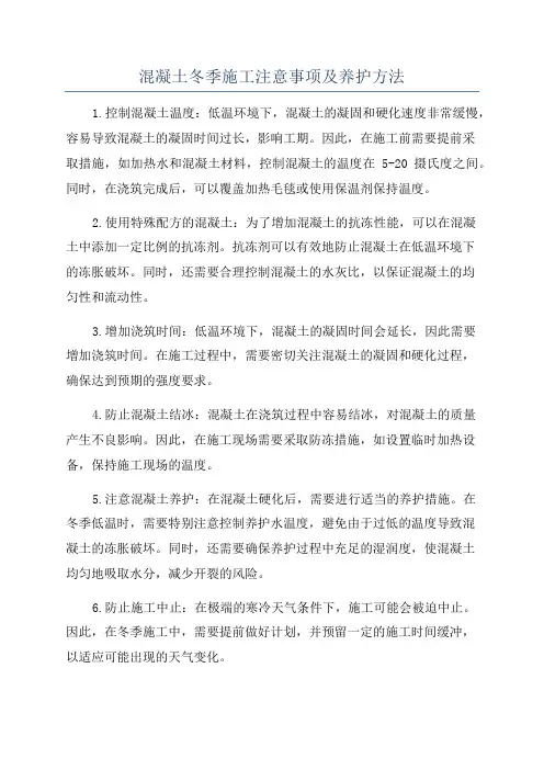 混凝土冬季施工注意事项及养护方法