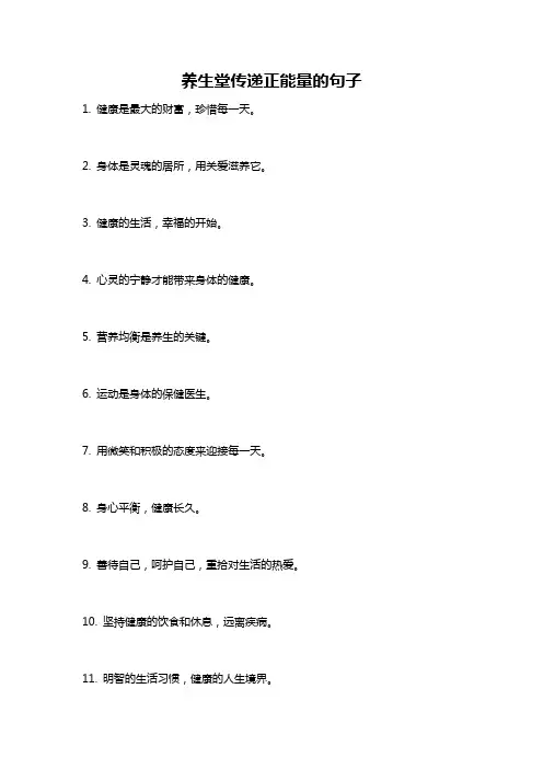 养生堂传递正能量的句子