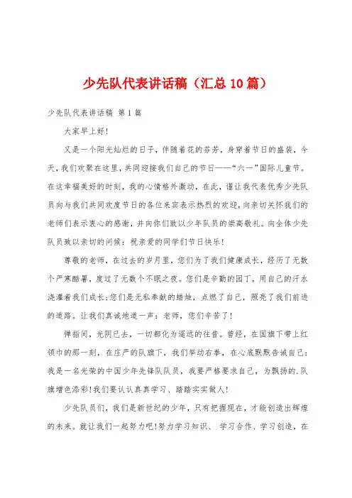 少先队代表讲话稿(汇总10篇)