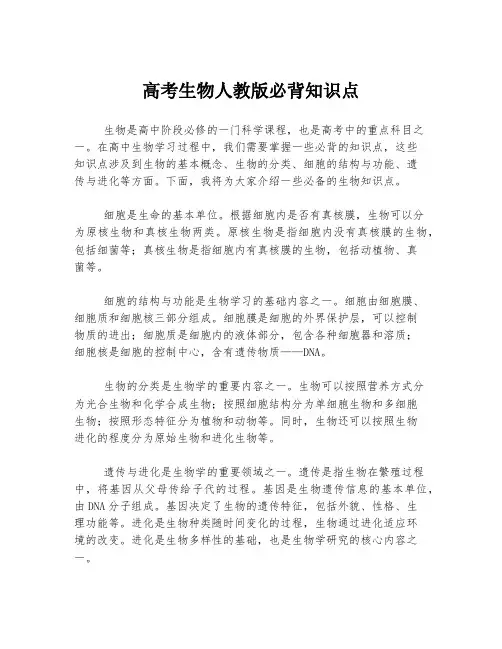 高考生物人教版必背知识点