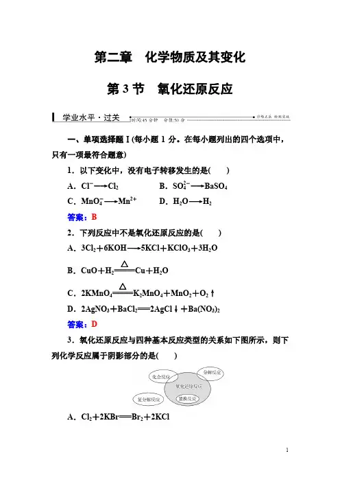 南方新课堂高中学业水平测试化学第二章第3节氧化还原反应含解析