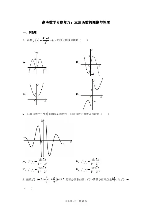 高考数学专题复习：三角函数的图像与性质