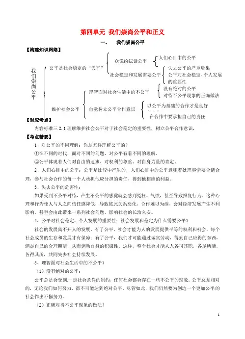 中考政治一轮复习 八下 第四单元 我们崇尚公平和正义