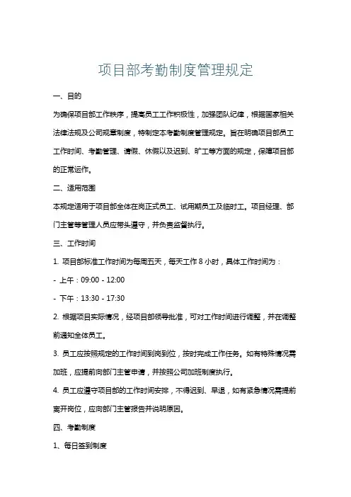 项目部考勤制度管理规定