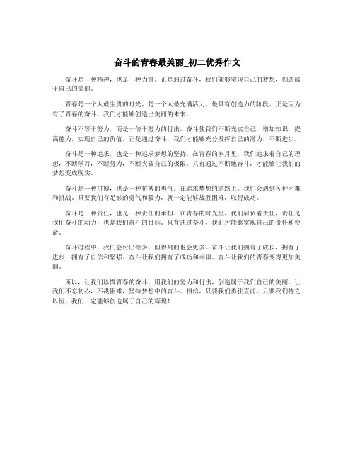 奋斗的青春最美丽_初二优秀作文