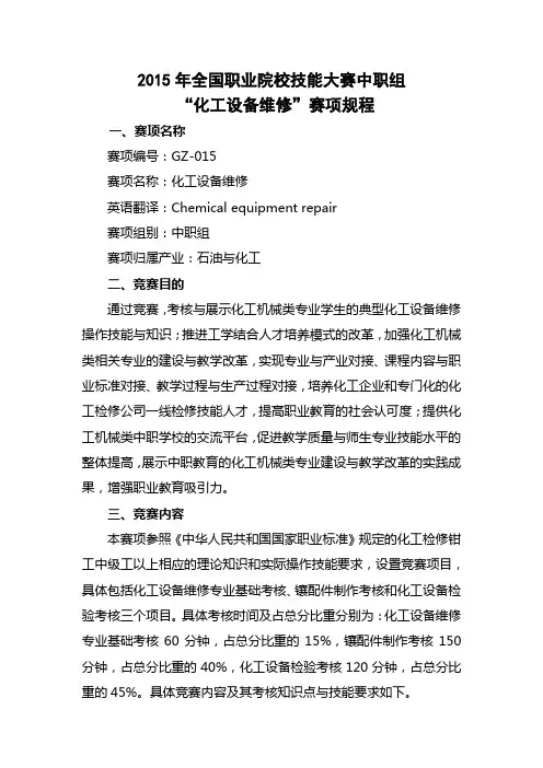 GZ-015 “化工设备维修”赛项规程(中职组)