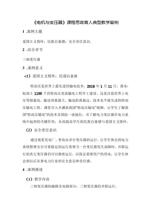 《电机与变压器》课程思政育人典型教学案例.docx