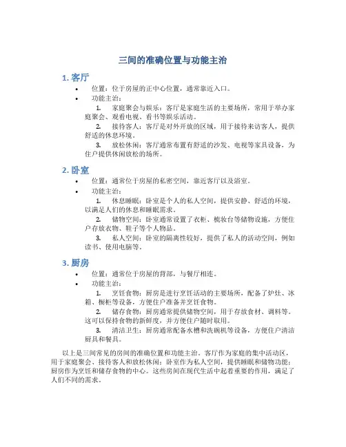 三间的准确位置与功能主治
