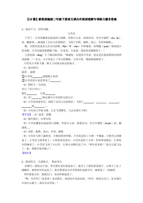 【10篇】新版部编版二年级下册语文课内外阅读理解专项练习题含答案