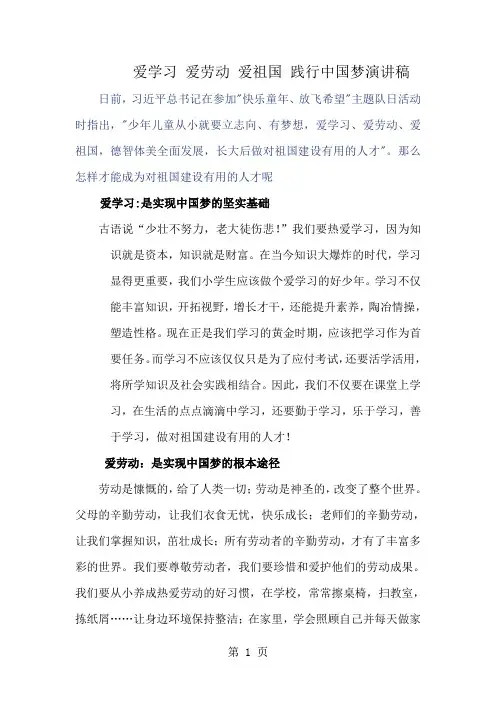 爱祖国爱劳动爱学习演讲稿