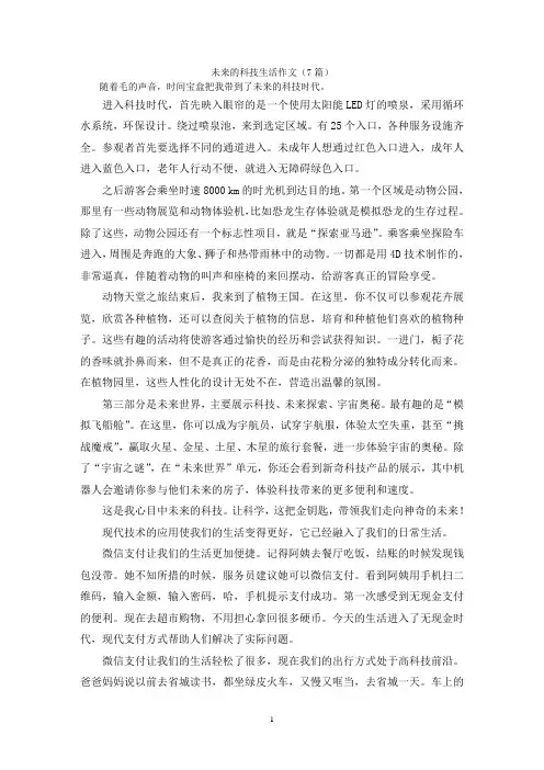 未来的科技生活作文(7篇)