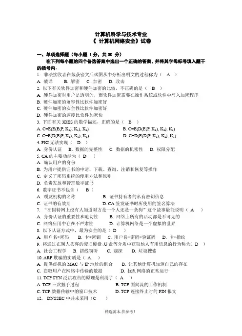 计算机网络安全技术试题全(含答案解析)
