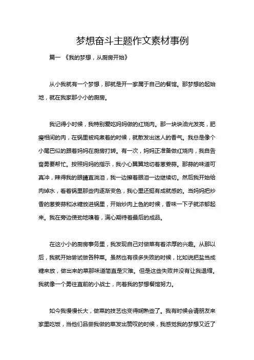 梦想奋斗主题作文素材事例