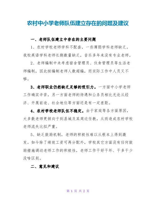 农村中小学教师队伍建设存在的问题及建议