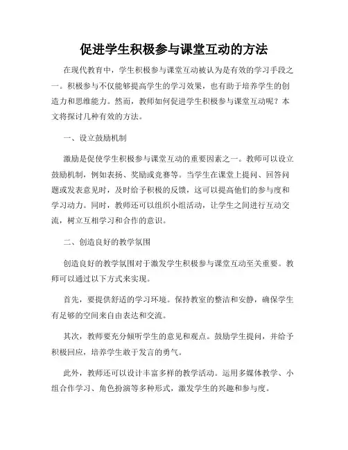 促进学生积极参与课堂互动的方法