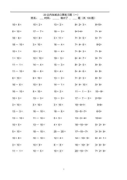 word完整版小学一年级20以内加减法练习题