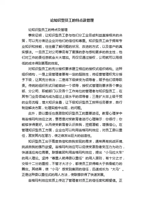 论知识型员工的特点及管理