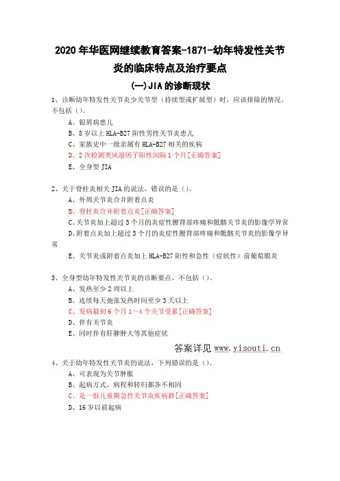 幼年特发性关节炎的临床特点及治疗要点-1871-2020年华医网继续教育答案