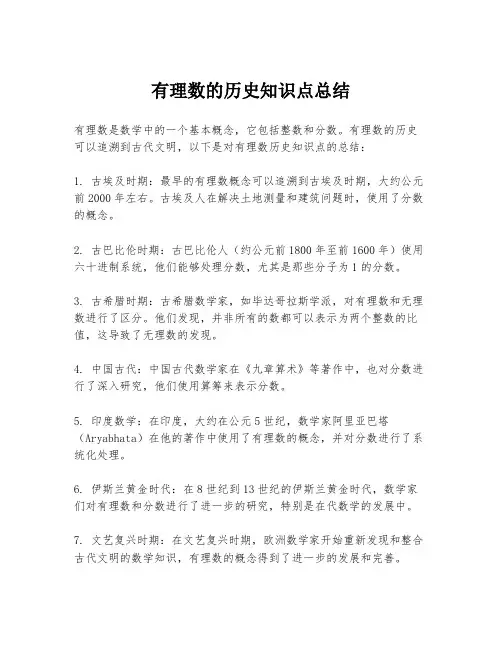 有理数的历史知识点总结
