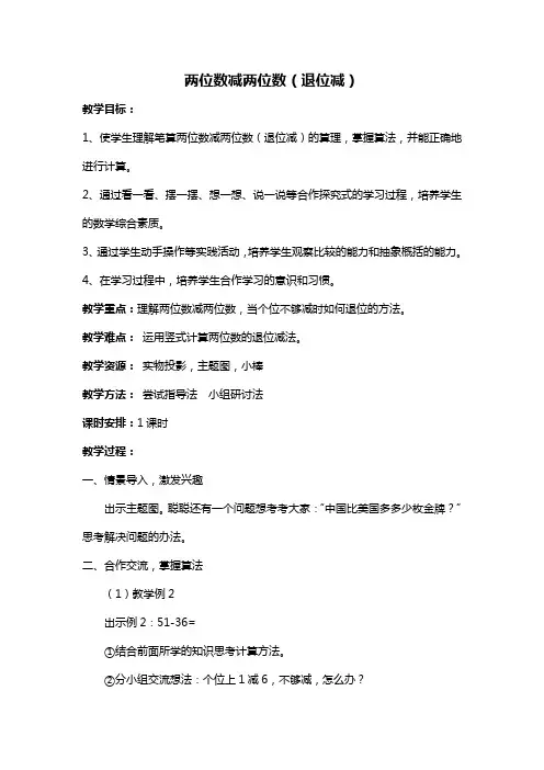 2013年新人教版二年级数学 两位数减两位数(退位减)教案