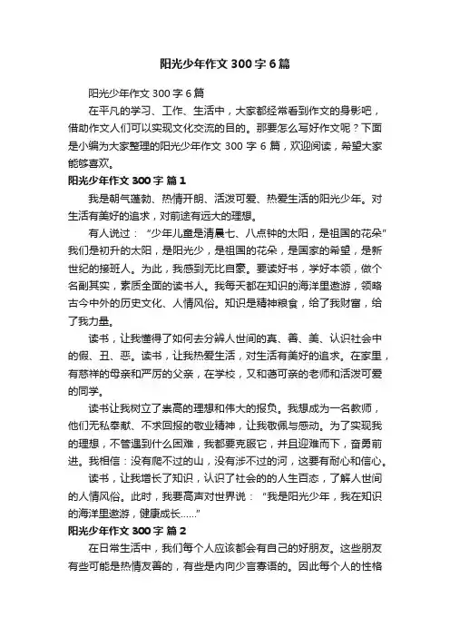 阳光少年作文300字6篇