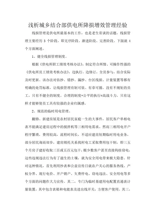 浅析城乡结合部供电所降损管理经验