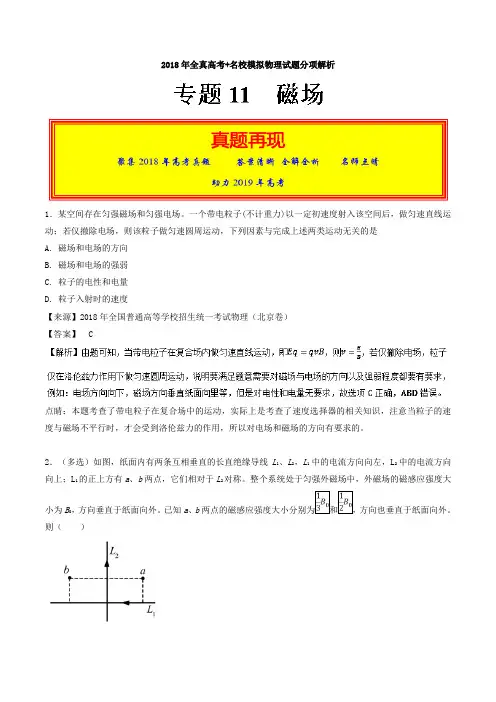 【精品】高考物理模拟题分项版汇编：专题11 磁场(含答案)