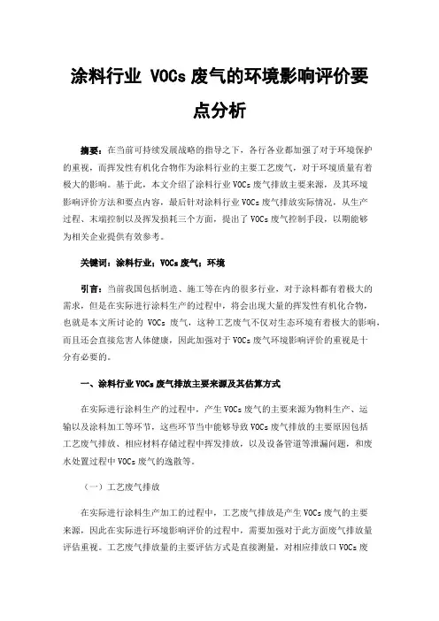 涂料行业VOCs废气的环境影响评价要点分析