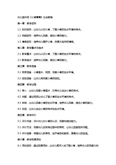 幼儿园中班《小草青青》社会教案